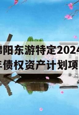 绵阳东游特定2024年债权资产计划项目