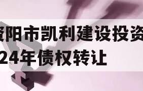 资阳市凯利建设投资2024年债权转让