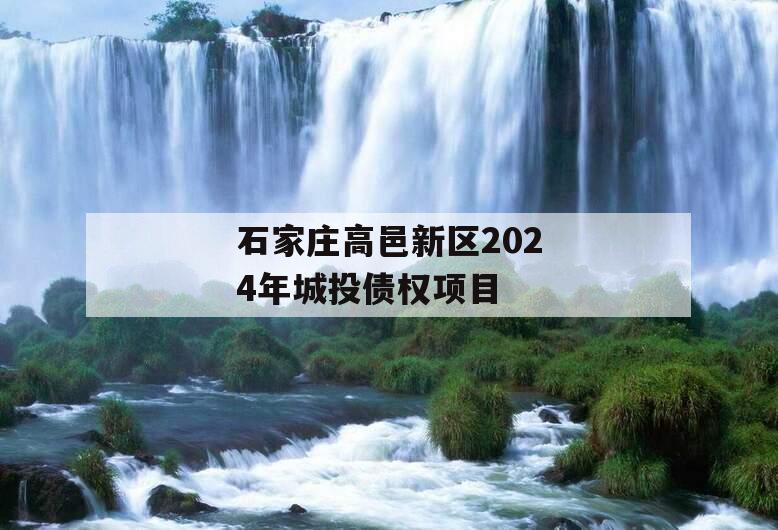 石家庄高邑新区2024年城投债权项目