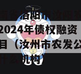 河南省洛阳市汝阳农发投2024年债权融资项目（汝州市农发公司是什么机构）