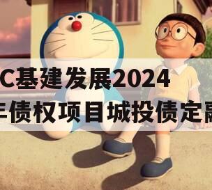 XC基建发展2024年债权项目城投债定融