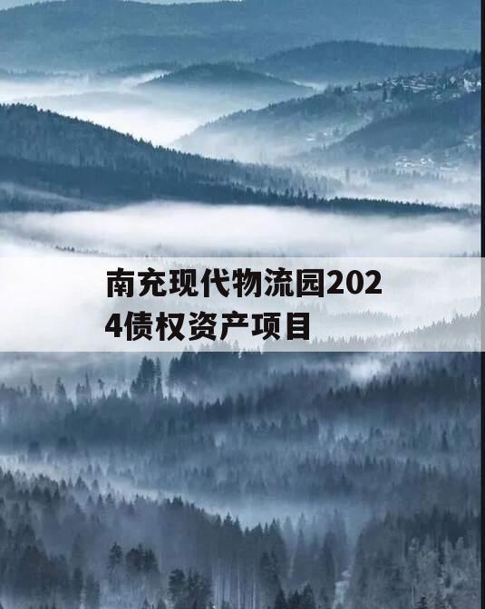 南充现代物流园2024债权资产项目