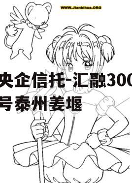 央企信托-汇融300号泰州姜堰