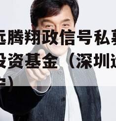 志远腾翔政信号私募证券投资基金（深圳远志翔宁）