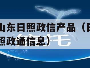 山东日照政信产品（日照政通信息）