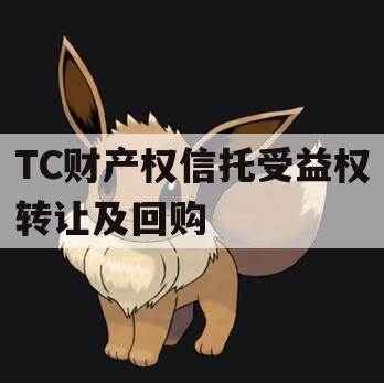 TC财产权信托受益权转让及回购