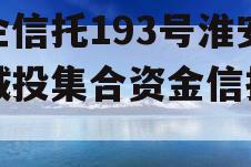 央企信托193号淮安区城投集合资金信托计划