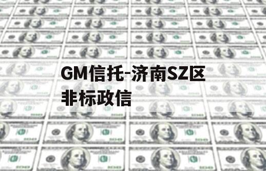 GM信托-济南SZ区非标政信