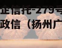 大央企信托-279号扬州政信（扬州广陵信托）