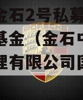 中烨金石2号私募证券投资基金（金石中睿投资管理有限公司国经基金）