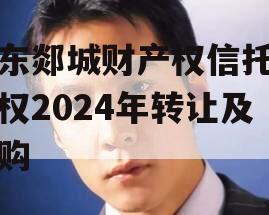 山东郯城财产权信托受益权2024年转让及回购