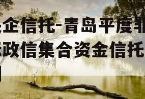 央企信托-青岛平度非标政信集合资金信托计划