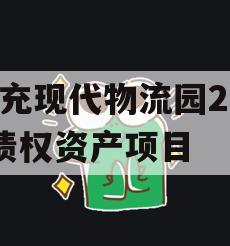 南充现代物流园2024债权资产项目