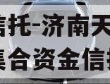 央企信托-济南天桥区政信集合资金信托计划