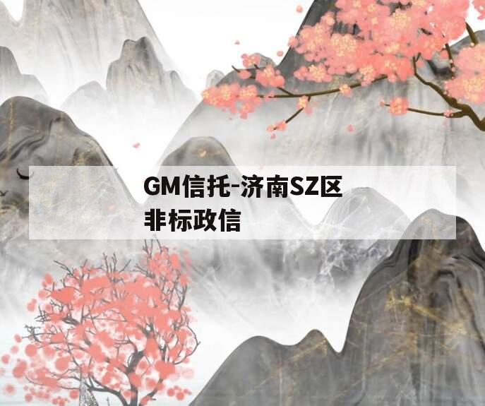 GM信托-济南SZ区非标政信