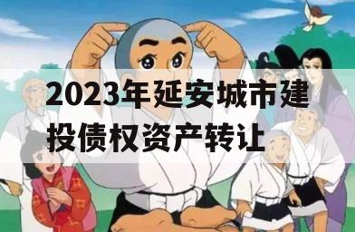 2023年延安城市建投债权资产转让