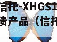 央企信托-XHGS1号标债产品（信托政信号）