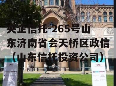 央企信托-265号山东济南省会天桥区政信（山东信托投资公司）