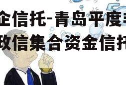 央企信托-青岛平度非标政信集合资金信托计划