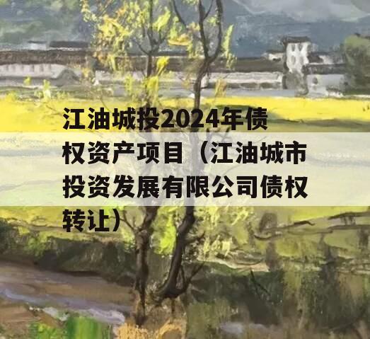 江油城投2024年债权资产项目（江油城市投资发展有限公司债权转让）