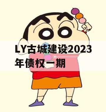 LY古城建设2023年债权一期