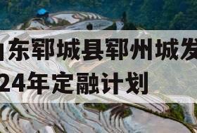 山东郓城县郓州城发2024年定融计划