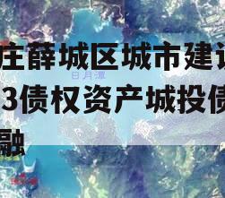 枣庄薛城区城市建设2023债权资产城投债定融