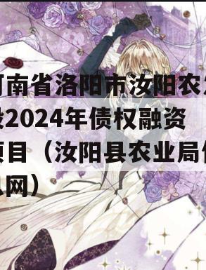 河南省洛阳市汝阳农发投2024年债权融资项目（汝阳县农业局信息网）