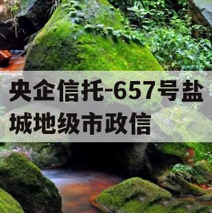 央企信托-657号盐城地级市政信