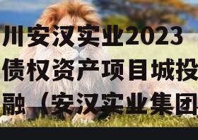 四川安汉实业2023年债权资产项目城投债定融（安汉实业集团）