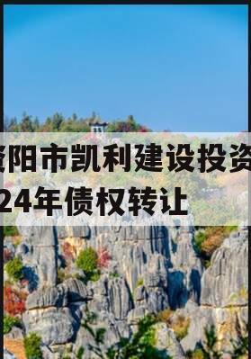 资阳市凯利建设投资2024年债权转让