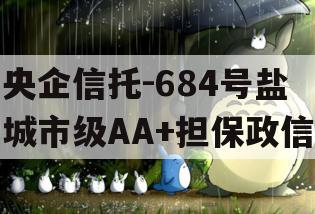 央企信托-684号盐城市级AA+担保政信