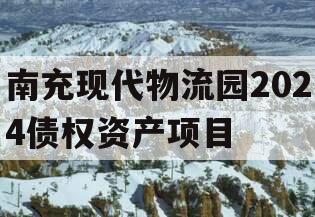 南充现代物流园2024债权资产项目