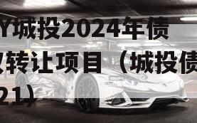 GY城投2024年债权转让项目（城投债2021）