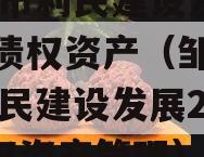 邹城市利民建设发展2023债权资产（邹城市利民建设发展2023债权资产管理）