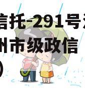 央企信托-291号江苏泰州市级政信（泰州 信托）