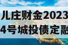 台儿庄财金2023债权4号城投债定融