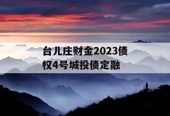 台儿庄财金2023债权4号城投债定融