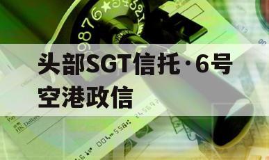 头部SGT信托·6号空港政信