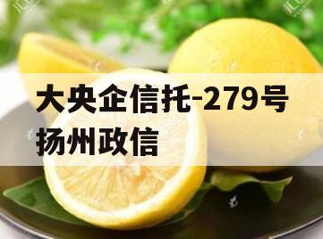 大央企信托-279号扬州政信