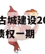 LY古城建设2023年债权一期