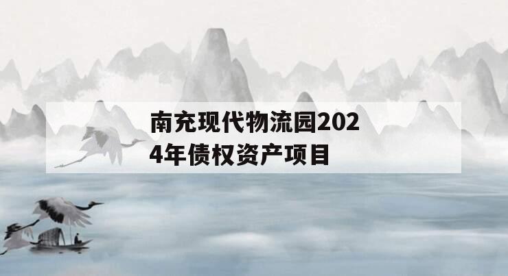 南充现代物流园2024年债权资产项目