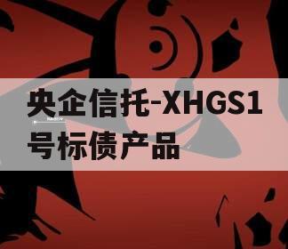 央企信托-XHGS1号标债产品