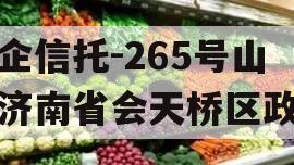 央企信托-265号山东济南省会天桥区政信