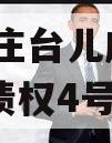 山东枣庄台儿庄财金2023年债权4号