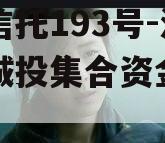 央企信托193号-淮安区城投集合资金信托计划