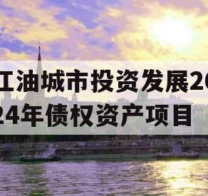 江油城市投资发展2024年债权资产项目