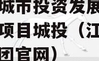 江油城市投资发展债权资产项目城投（江油城投集团官网）