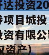 遂宁开达投资2024年债券项目城投（遂宁开达投资有限公司2020债权资产）