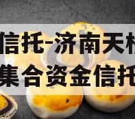 央企信托-济南天桥区政信集合资金信托计划